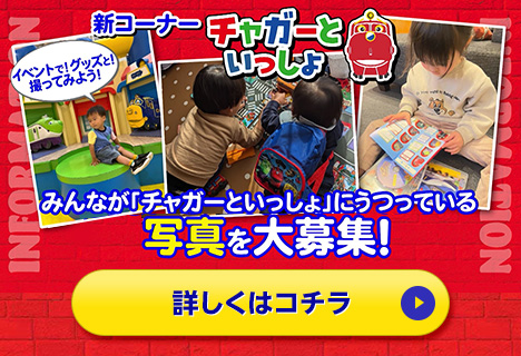 新コーナー「チャガーといっしょ」　みんなが「チャガーといっしょ」にうつっている写真を大募集