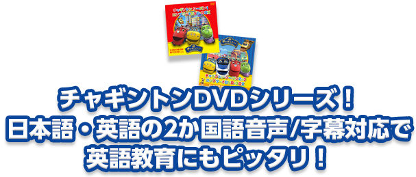 チャギントンDVDシリーズ！日本語・英語の2か国語音声/字幕対応で英語教育にもピッタリ！