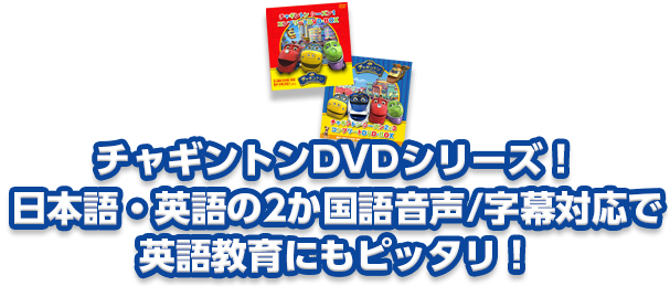 チャギントンDVDシリーズ！日本語・英語の2か国語音声/字幕対応で英語教育にもピッタリ！」