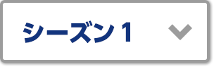 シーズン1