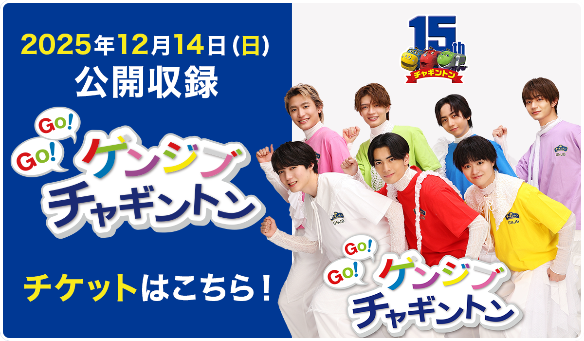 チャギントン15周年記念サイト