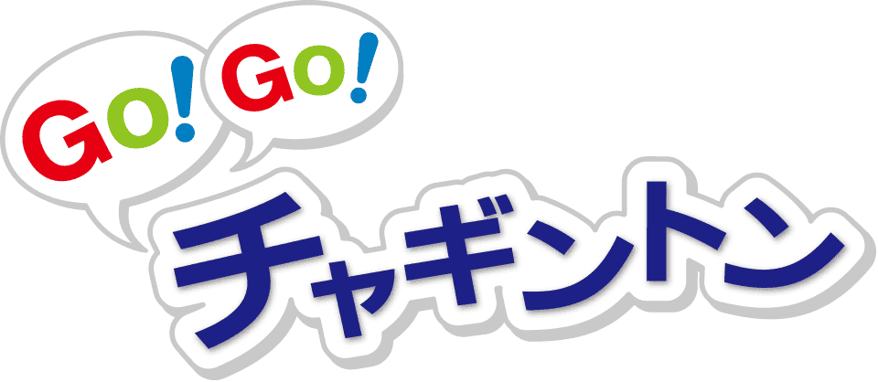 GO!GO!チャギントン