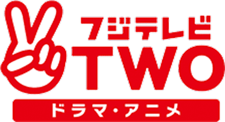 フジテレビTWO