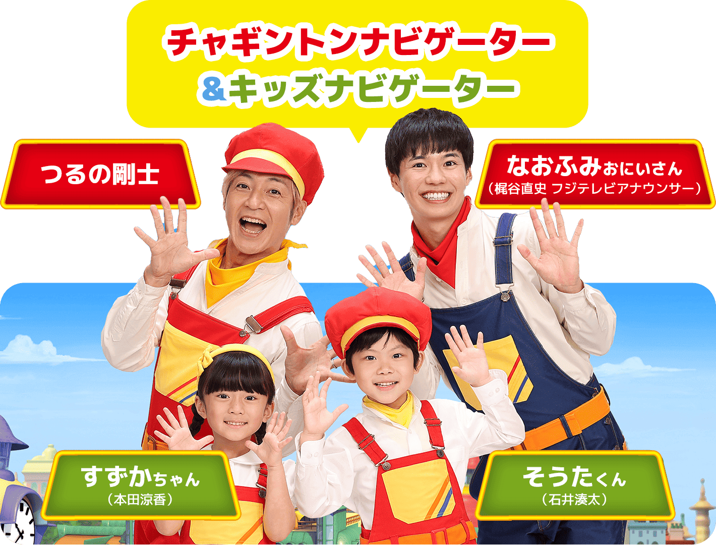 GO!GO!チャギントン・ナビゲーター