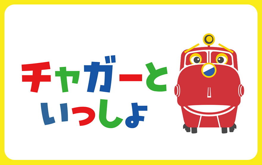 みんなの「チャガーといっしょ」写真を大募集!