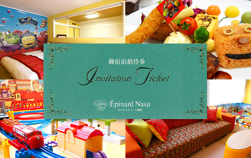 「ホテルエピナール那須」チャギントンルーム宿泊券を2名様にプレゼント!