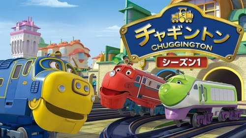 チャギントンシーズン1