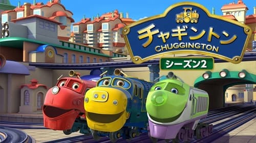 チャギントンシーズン2