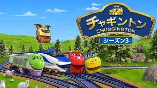 チャギントンシーズン3