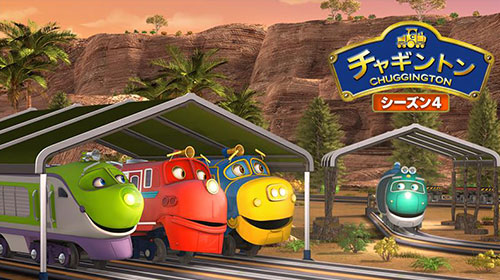 チャギントンシーズン4