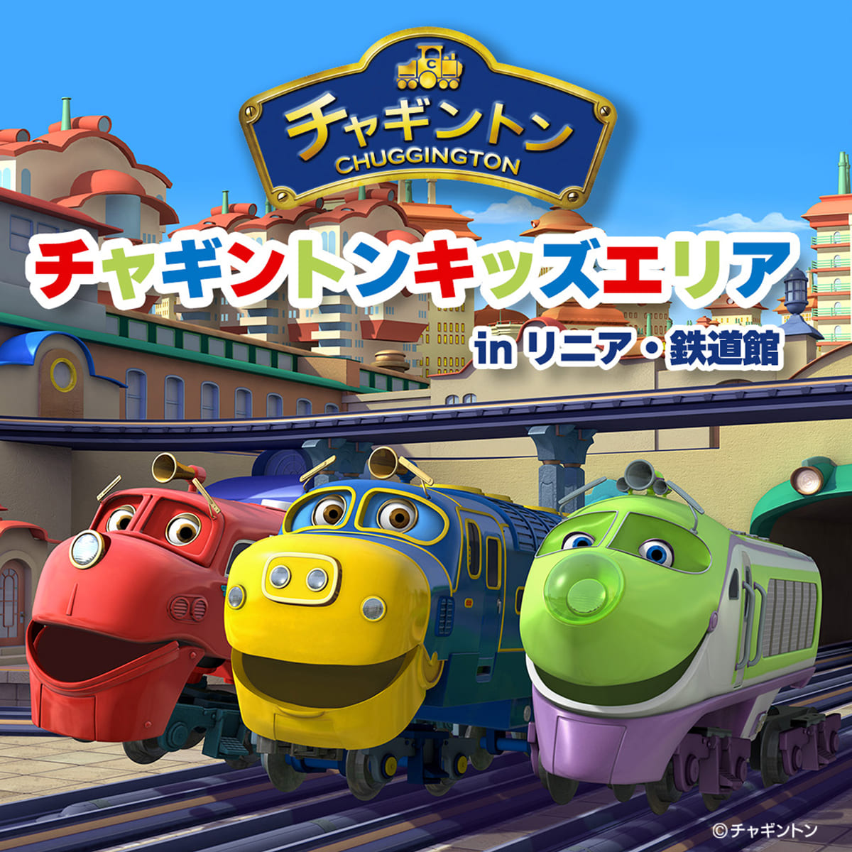 チャギントンキッズエリア in リニア・鉄道館