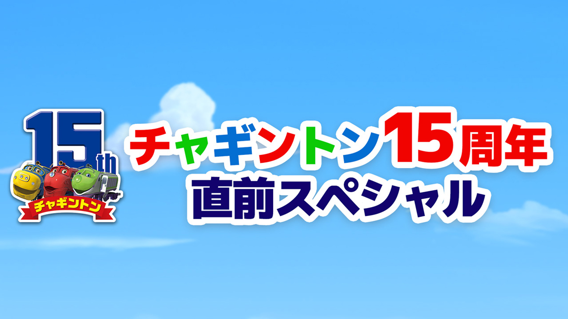 チャギントン15周年直前スペシャル