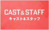 キャスト＆スタッフ