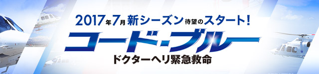 2017年7月新シーズン待望のスタート！ コード・ブルー ドクターヘリ緊急救命