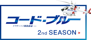 コード・ブルー ドクターヘリ緊急救命 2nd SEASON