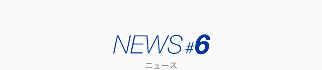 ニュース #6