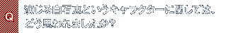 Q.演じる白石恵というキャラクターに関しては、どう思われましたか?