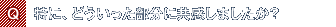 Q.特に、どういった部分に共感しましたか?