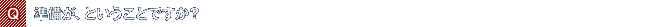 Q.準備が、ということですか?