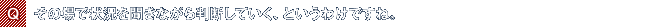Q.その場で状況を聞きながら判断していく、というわけですね。