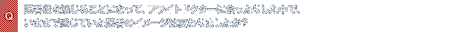 Q.医者役を演じることになって、フライトドクターに会ったりした中で、いままで感じていた医者のイメージは変わりましたか?