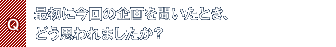 Q.最初に今回の企画を聞いたとき、どう思われましたか?