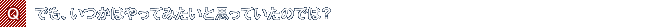 Q.でも、いつかはやってみたいと思っていたのでは?