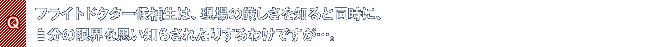 Q.フライトドクター候補生は、現場の厳しさを知ると同時に、自分の限界を思い知らされたりするわけですが…。