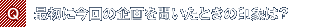 Q.最初に今回の企画を聞いたときの印象は?