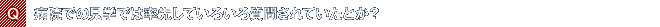 Q.病院での見学では率先していろいろ質問されていたとか?