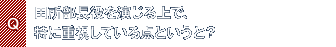Q.田所部長役を演じる上で、特に重視している点というと?