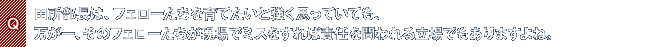 Q.田所部長は、フェローたちを育てたいと強く思っていても、万が一、そのフェローたちが現場でミスをすれば責任を問われる立場でもありますよね。
