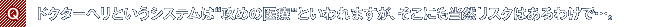 Q.ドクターヘリというシステムは“攻めの医療”といわれますが、そこにも当然リスクはあるわけで…。