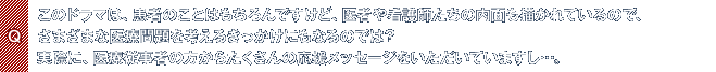 Q.このドラマは、患者のことはもちろんですけど、医者や看護師たちの内面も描かれているので、さまざまな医療問題を考えるきっかけにもなるのでは?実際に、医療従事者の方からたくさんの応援メッセージをいただいていますし…。
