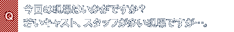 Q.今回の現場はいかがですか?若いキャスト、スタッフが多い現場ですが…。