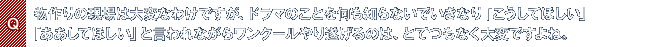 Q.物作りの現場は大変なわけですが、ドラマのことを何も知らないでいきなり「こうしてほしい」「ああしてほしい」と言われながらワンクールやり遂げるのは、とてつもなく大変ですよね。
