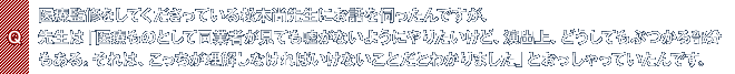 Q.医療監修をしてくださっている松本尚先生にお話を伺ったんですが、先生は「医療ものとして同業者が見ても嘘がないようにやりたいけど、演出上、どうしてもぶつかる部分もある。それは、こっちが理解しなければいけないことだとわかりました」とおっしゃっていたんです。