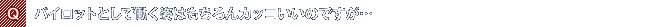 Q.パイロットとして働く姿はもちろんカッコいいのですが…