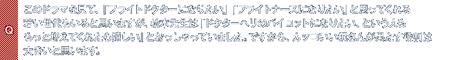 Q.このドラマを見て、「フライトドクターになりたい」「フライトナースになりたい」と思ってくれる若い世代もいると思いますが、松本先生は「ドクターヘリのパイロットになりたい、という人ももっと増えてくれたら嬉しい」とおっしゃっていました。ですから、カッコいい梶さんが果たす役割は大きいと思います。