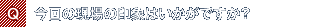 Q.今回の現場の印象はいかがですか?