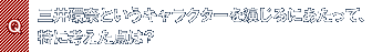 Q.三井環奈というキャラクターを演じるにあたって、特に考えた点は?