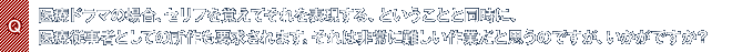 Q.医療ドラマの場合、セリフを覚えてそれを表現する、ということと同時に、医療従事者としての所作も要求されます。それは非常に難しい作業だと思うのですが、いかがですか?