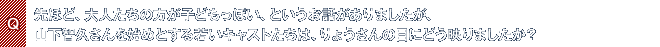 Q.先ほど、大人たちの方が子どもっぽい、というお話がありましたが、山下智久さんを始めとする若いキャストたちは、りょうさんの目にどう映りましたか?
