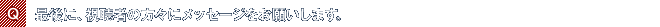Q.最後に、視聴者の方々にメッセージをお願いします。