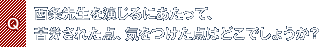 Q.西条先生を演じるにあたって、苦労された点、気をつけた点はどこでしょうか?