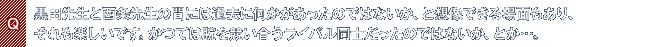Q.黒田先生と西条先生の間には過去に何かがあったのではないか、と想像できる場面もあり、それも楽しいです。かつては腕を競い合うライバル同士だったのではないか、とか…。