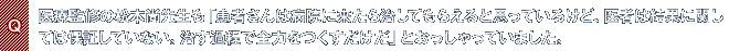 Q.医療監修の松本尚先生も「患者さんは病院に来たら治してもらえると思っているけど、医者は結果に関しては保証していない。治す過程で全力をつくすだけだ」とおっしゃっていました。