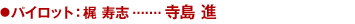 パイロット　梶　寿志：寺島　進
