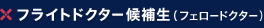 フライトドクター候補生（フェロードクター）
