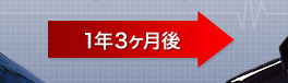 1年３ヶ月後